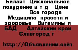 Билайт, Циклональное похудение и т д › Цена ­ 1 750 - Все города Медицина, красота и здоровье » Витамины и БАД   . Алтайский край,Славгород г.